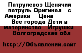 Патрулевоз Щенячий патруль Оригинал ( с Америки) › Цена ­ 6 750 - Все города Дети и материнство » Игрушки   . Волгоградская обл.